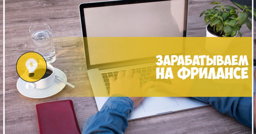Фото 19 — Как заработать на фрилансе быстро